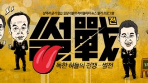 전원책·유시민 합류 ‘썰전’, 자체최고시청률 경신