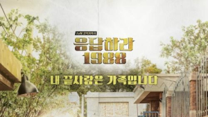 CJ 새 간판된 ‘응답하라’… 호평과 찬사 속 ‘응팔’ 종영… 후속작은 1980? 2002?