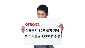 ’여기어때’ 이용 후기 남기면 제휴 숙소 초대권 준다