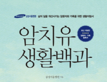 삼성서울병원 '암치유 생활백과' 개정판 출간…표적치료 내용 더해