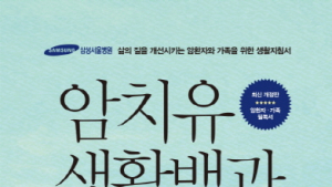 삼성서울병원 '암치유 생활백과' 개정판 출간…표적치료 내용 더해