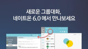 ‘팀룸’ 추가된 네이트온 6.0 출시… 무엇이 달라졌나?
