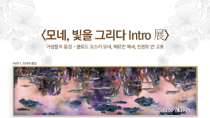 시민들에게 더 가까이 ‘모네, 빛을 그리다 intro 展’