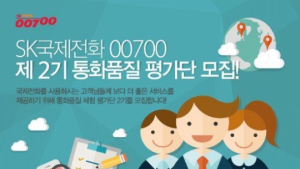 SK텔링크, 국제전화 ‘00700’ 통화품질평가단 25일까지 모집
