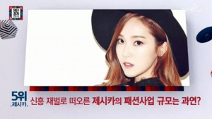 제시카, 패션 재벌 등극… 홍콩·마카오 등 46개 매장 보유