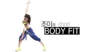 [쿠키건강TV] 조이의 Shot BODY FIT #11