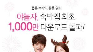[김민석의 꼼수 아웃] 숙박앱 야놀자 ‘1000만 다운로드’ 마케팅, 믿어도 될까?