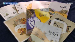 국정교과서 ‘밀실 집필?’…편찬기준 발표 안 하고 작업 시작돼