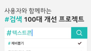 카카오, ‘샵(#)검색 개선 프로젝트’ 이용자 투표 실시
