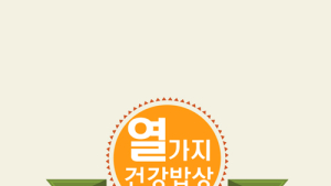 [쿠키건강TV] 암 예방 10대 수칙에 따른 <열 가지 건강밥상> 열 번째 밥상
