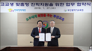 한국장학재단, 부산시교육청과 ‘맞춤형 진로진학 지원’ MOU