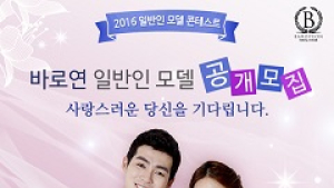결혼정보회사 바로연, 일반인 모델 콘테스트 진행