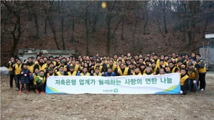 저축은행 업계, 사랑의 연탄나눔 봉사활동 실시