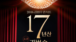 김범수, ‘17년산 토종 김범수’ 단독콘서트 개최… 예매 불티