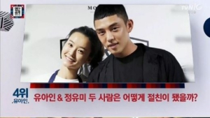 유아인-정유미, 10년째 절친… “너무 사랑한다, 감정이 있는 것은 아니지만”
