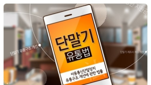 [기획] “통신비 인하” vs “내수 활성화” 딜레마 빠진 ‘단통법’… 과연 악법일까?
