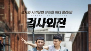 강동원 최고 흥행작 나오나… ‘검사외전’ 개봉 첫날 52만 동원