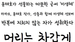 카카오, 윤태호 작가 손글씨 딴 ‘미생체’ 무료 배포