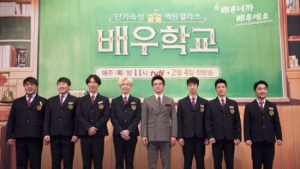 ‘배우학교’, 본방사수 전 꼭 알아야 할 세 가지