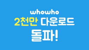 KT CS “스팸차단앱 ‘후후’ 다운로드 2000만 건 돌파”