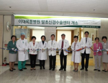 이대목동병원 말초신경수술센터 개소