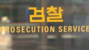 檢 ‘명절 빙자 선물 돌리기’ 사전선거운동 집중 단속