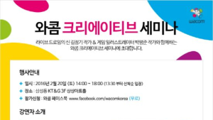 와콤, 김정기·박평준 작가 초청 ‘크리에이티브 세미나’ 실시