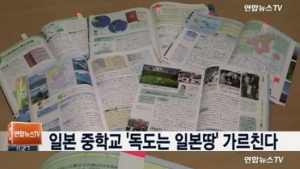 독도 침탈 야욕 드러내는 일본… 교과서 “다케시마, 한국이 불법 점거” 기술