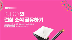 명품유모차 ‘네오나또 퓨로’, 베이비페어 참가기념 이벤트