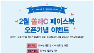 고려은단, 쏠라C 페이스북 오픈 기념 이벤트