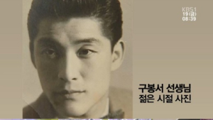 ‘좋은아침’ 91세 개그맨 구봉서, 젊은 시절 공개… “말론 브란도 닮았다”