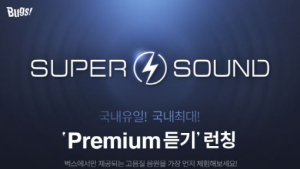 벅스, 고음질(FLAC) 음원 전용 ‘프리미엄 듣기’ 상품 출시