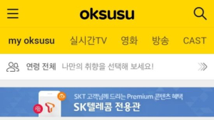 SK텔레콤, 동영상 플랫폼 ‘옥수수’에 전용관 열어