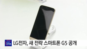 LG전자, 차세대 플래그십 모델 스마트폰 ‘G5 ’ 공개… 어땠을까