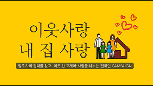 “관리비 거품 NO… 장기수선충당금 찾아가세요”