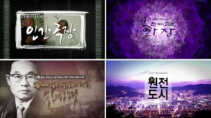 방통심의위, 이달의 좋은 프로그램 5편 선정