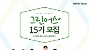 이니스프리, 그린어스 15기 모집