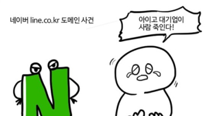 [김민석의 꼼수 아웃] “사유재산 강탈한 네이버? 도메인은 ‘준공공재’입니다”