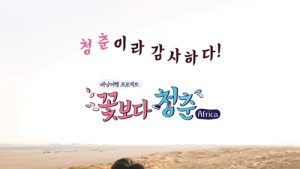 “안재홍·류준열·고경표·박보검, 본격 아프리카 여행기 시작”