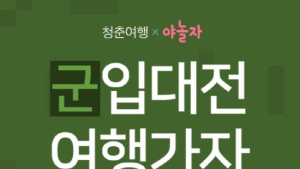숙박 앱 야놀자, ‘군 입대 전 여행가자’ 이벤트