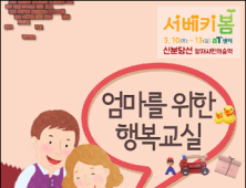 “예비맘, 육아맘&대디 모여라!”… ‘제13회 서울 베이비 키즈 페어’ 행복 산모·육아교실 열어