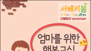 “예비맘, 육아맘&대디 모여라!”… ‘제13회 서울 베이비 키즈 페어’ 행복 산모·육아교실 열어