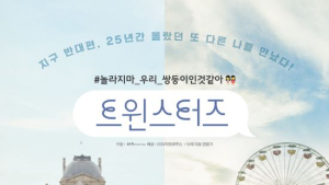 [쿡리뷰] ‘트윈스터즈’ 또 다른 내가 존재한다면… 세상을 발랄함으로 채울 쌍둥이 이야기