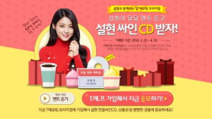 SK텔레콤, ‘T메모링 프리미엄’ 설현 버전 출시 기념 이벤트
