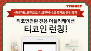 티모넷, ‘신용카드 포인트로 교통카드 충전하자’ 행사