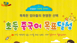 초등 기초중국어, EBS초목달 ‘맛있는 중국어’가 잡는다