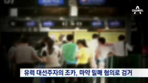 [친절한 쿡기자] 야권 대선주자 ‘조카 마약’ 인터넷 발칵… 中 10년째 복역중, 국내 송환 요구