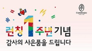까스텔바쟉, ‘론칭 1주년 기념 고객 감사 프로모션’ 진행