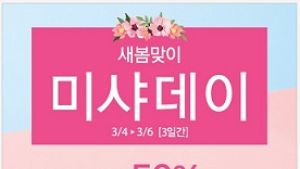 미샤, 새봄맞이 미샤데이…최대 50% 할인