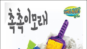 ‘집에서 하는 모래놀이’ 샌드얼라이브, 서울 베이비키즈 페어 참가